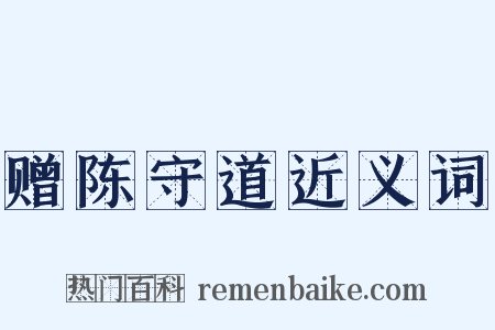 赠陈守道近义词是什么意思的图片